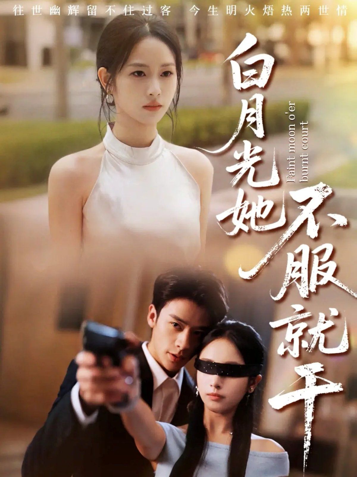 白月光她不服就干(黑月光的荣耀)