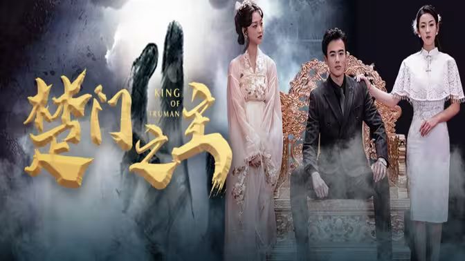 楚门之主(一世如龙)