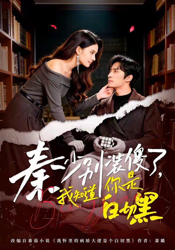 秦少别装傻了,我知道你是白切黑