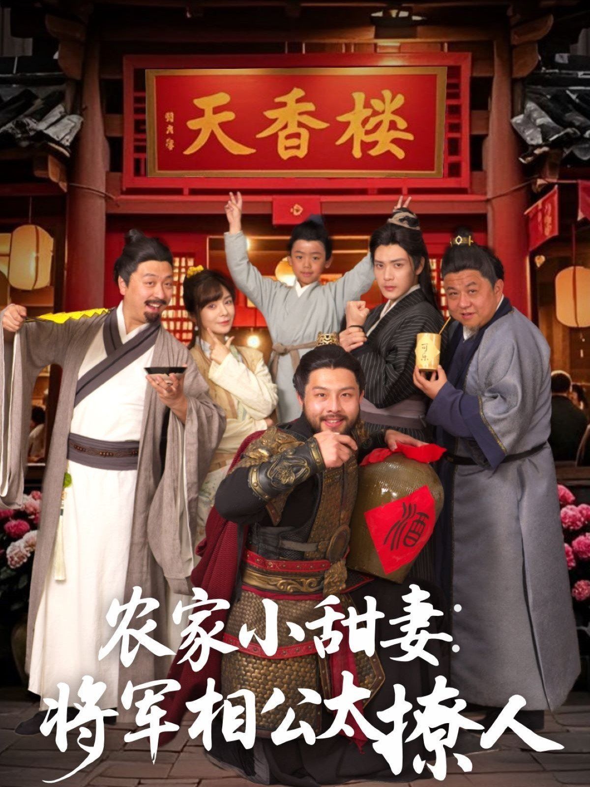 农家小甜妻:将军相公太撩人(将军家的小厨娘)