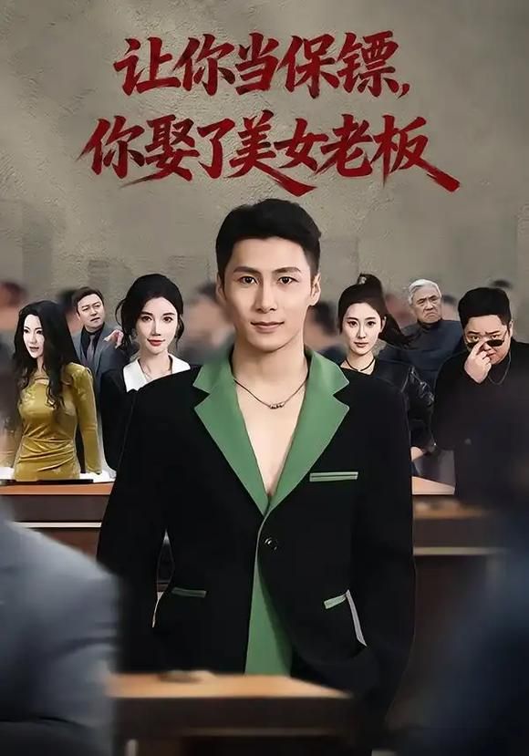 让你当保镖,你娶了美女老板