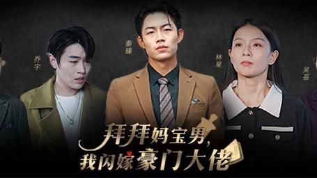 拜拜妈宝男,我闪嫁豪门大佬