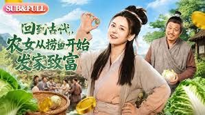 回到古代,农女从捞鱼开始发家致富