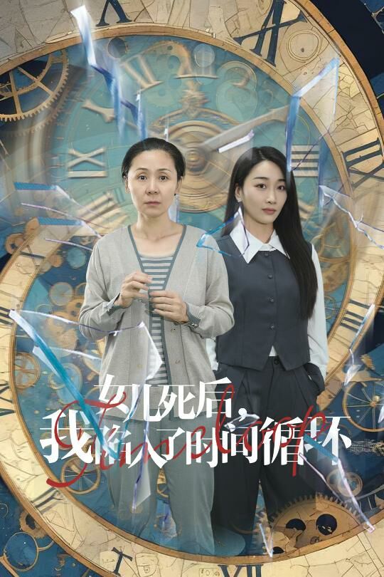女儿死后,我陷入了时间循环