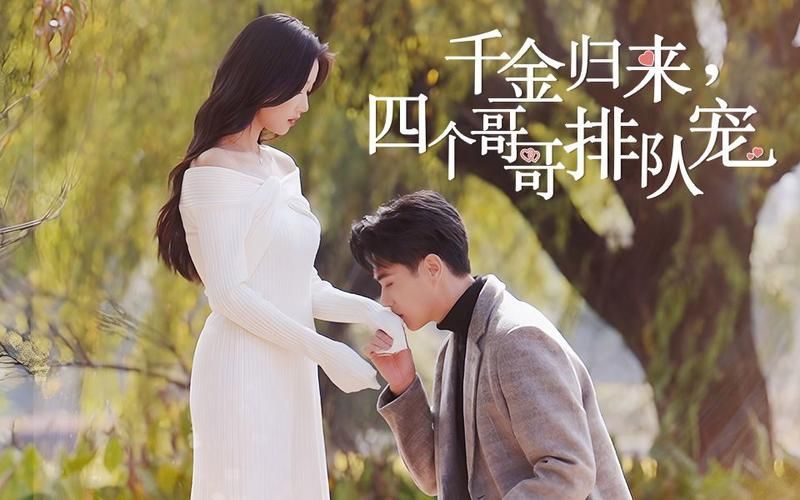 千金归来,四个哥哥排队宠