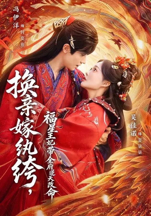 换亲嫁纨绔,福星王妃带全府逆天改命