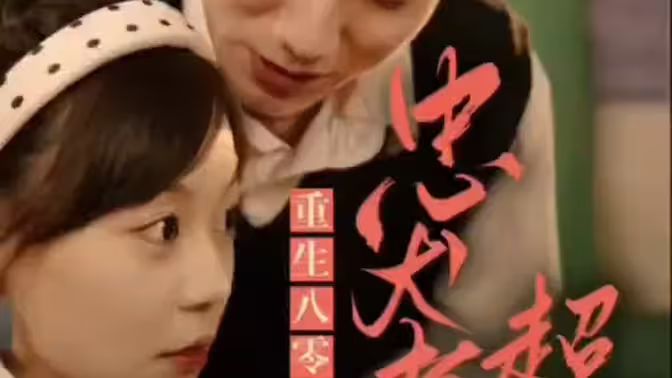 零,忠犬老公超给力