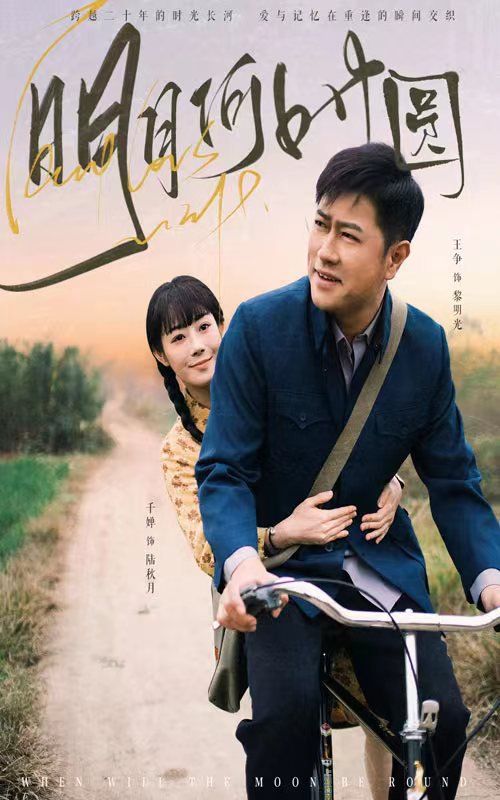 明月何时圆(明月何时照归人)