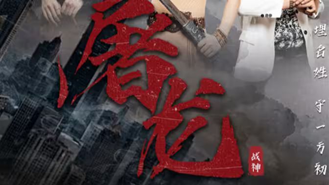 新:屠龙