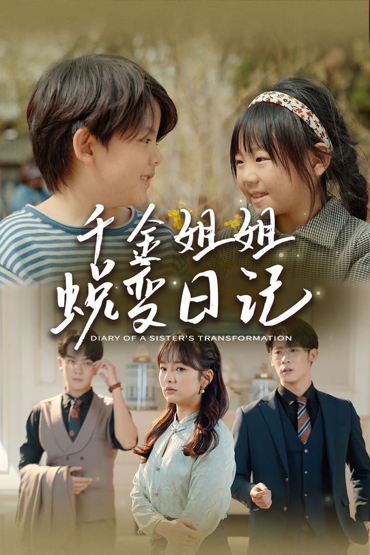 千金姐姐蜕变日记(遗落之音)(如果家人可以重选)