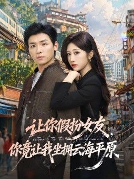 让你假扮女友,你竟让我坐拥云海平原