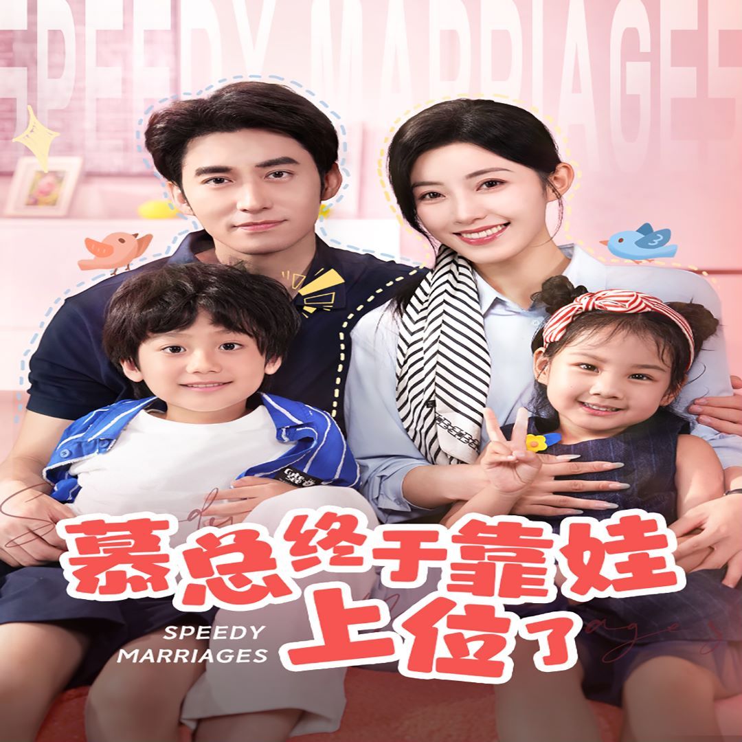 慕总终于靠娃上位了(闪婚后,发现萌娃奶爸是大佬)