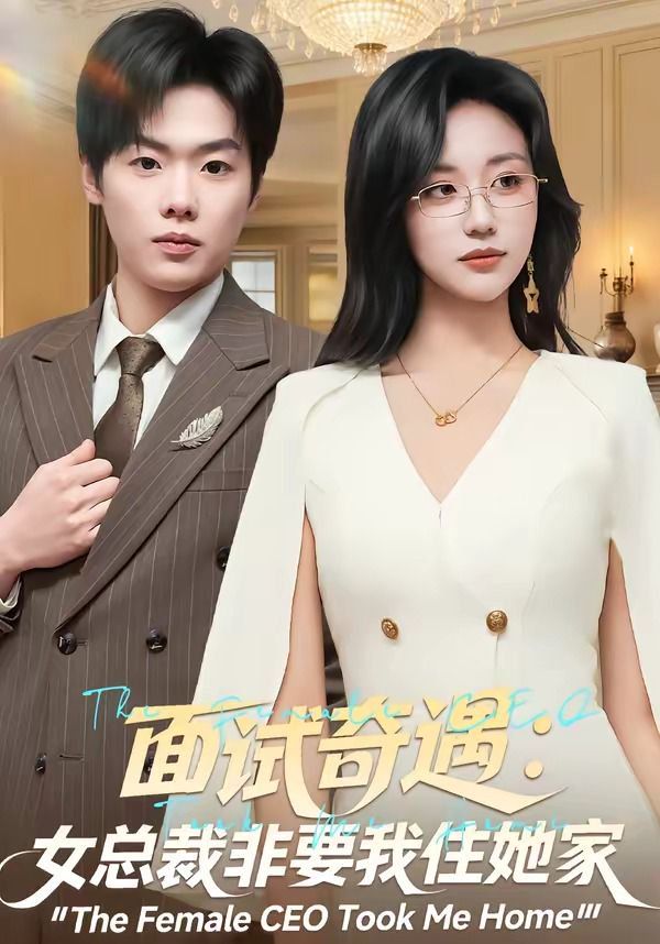 面试奇遇:女总裁非要我住她家