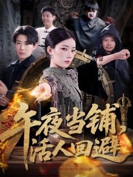 午夜当铺,活人回避