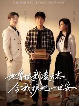 她曾扶我凌云志,今我护她一世安