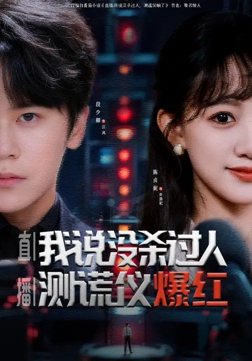 直播:我说没杀过人,测谎仪爆红