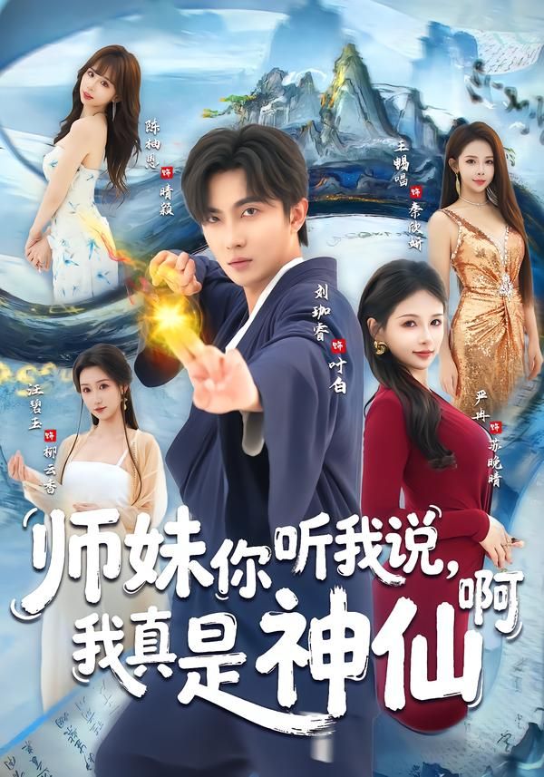 师妹你听我说,我真是神仙啊