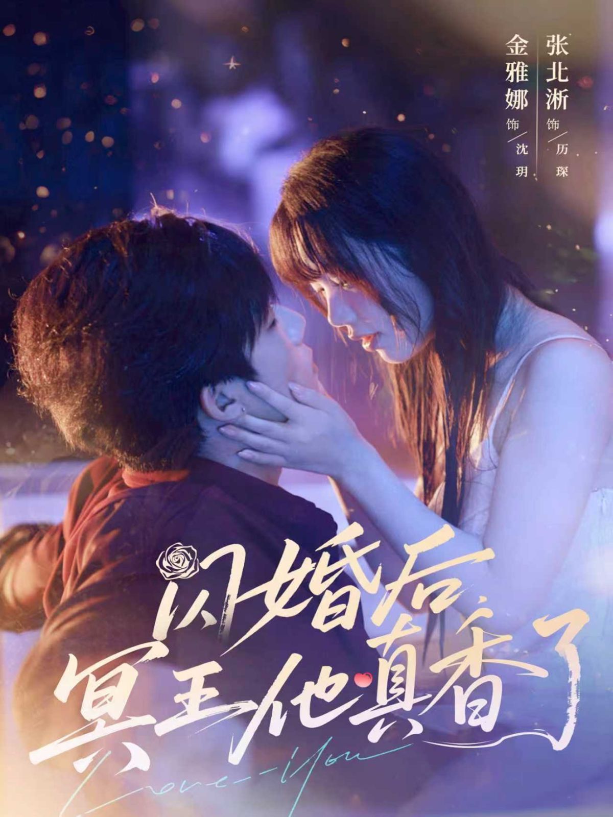 闪婚后冥王他真香了