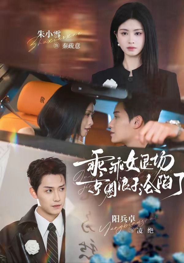 乖乖女退场,京圈浪子沦陷了(临时关系)