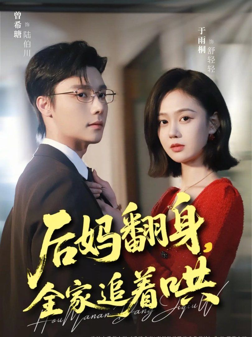 后妈翻身,全家追着哄