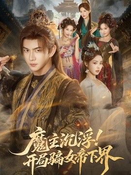 魔主沉浮!开局骗女帝下界