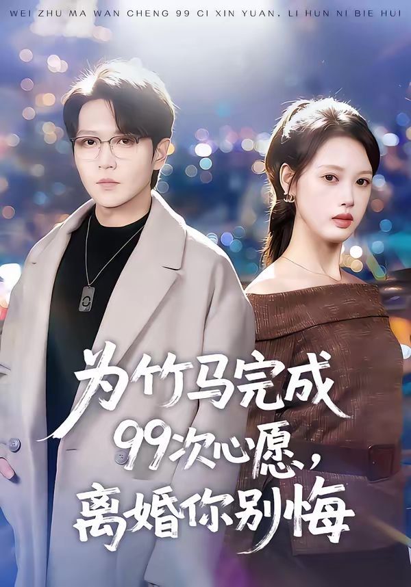 为竹马完成99次心愿,离婚你别悔