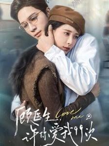 顾医生,许你爱我99次(顾医生许你爱我99次)