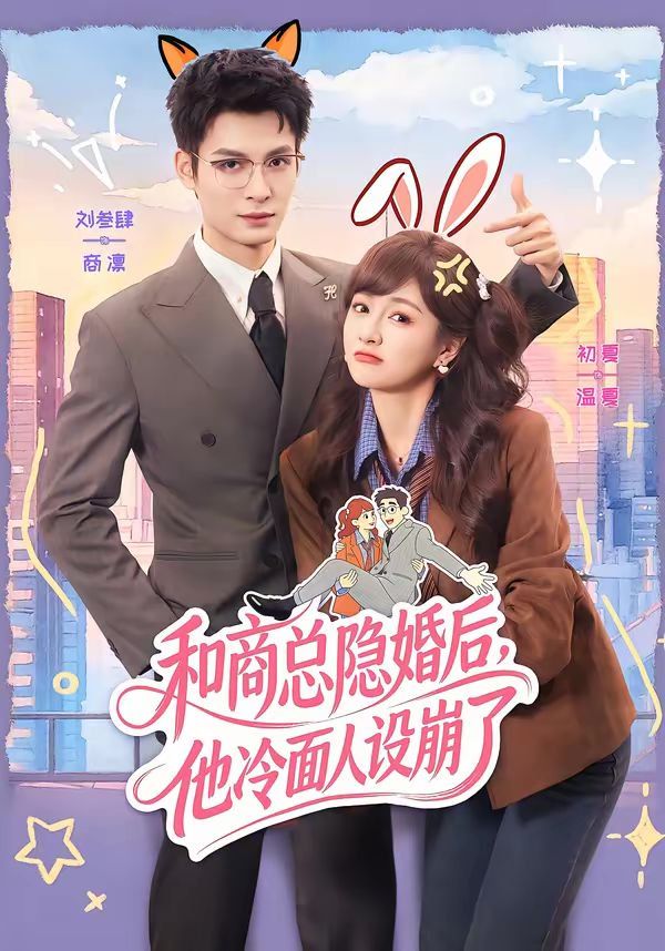和商总隐婚后,他冷面人设崩了