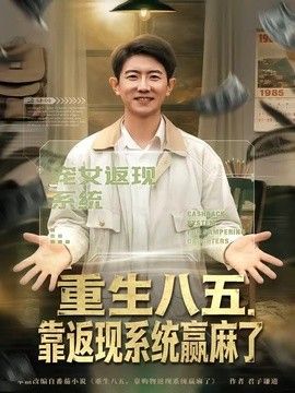 重生八五,靠返现系统赢麻了