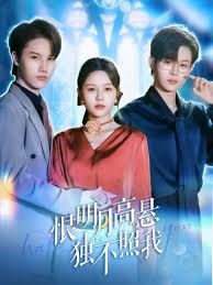 恨明月高悬独不照我,错位月光