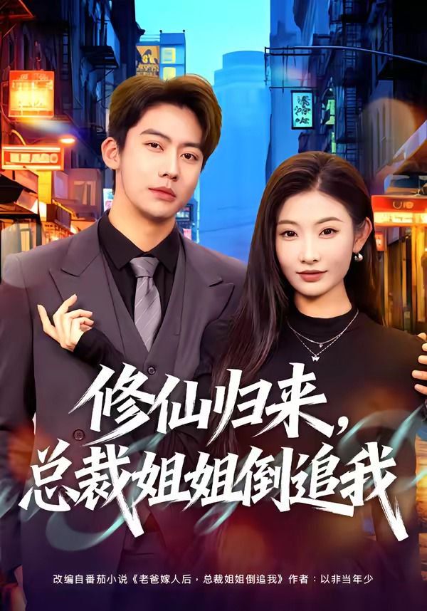 修仙归来,总裁姐姐倒追