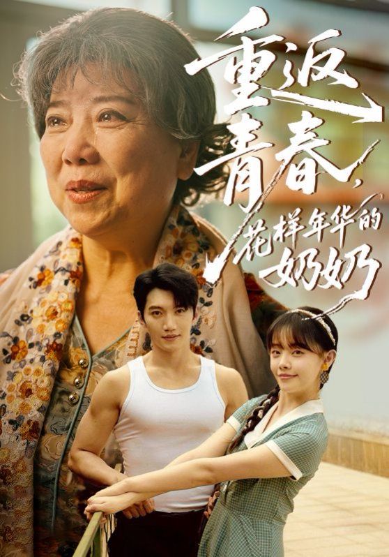 重返青春,花样年华的奶奶
