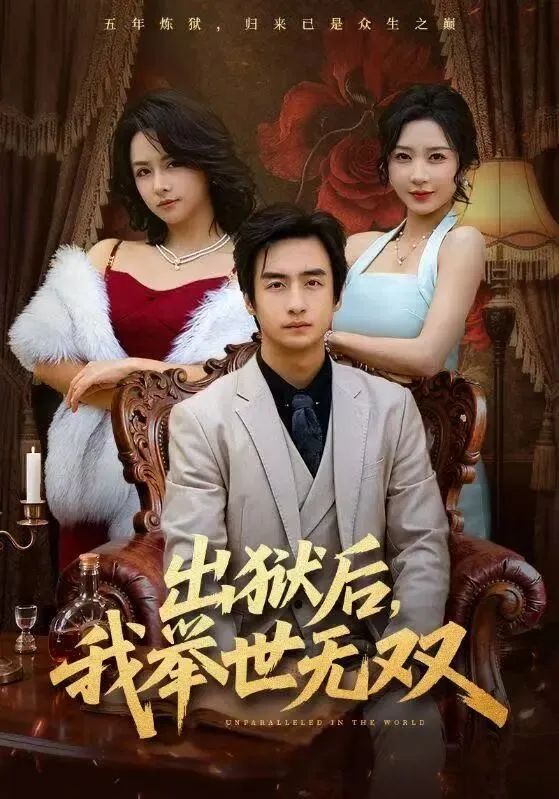 出狱后,我举世无双