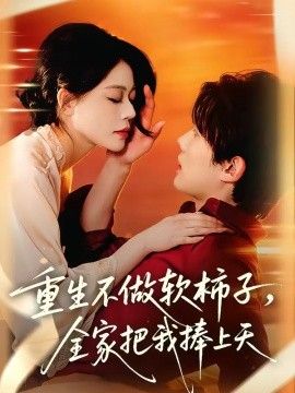 重生不做软柿子,全家把我捧上天