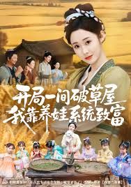 开局一间破草屋,我靠养娃系统致富