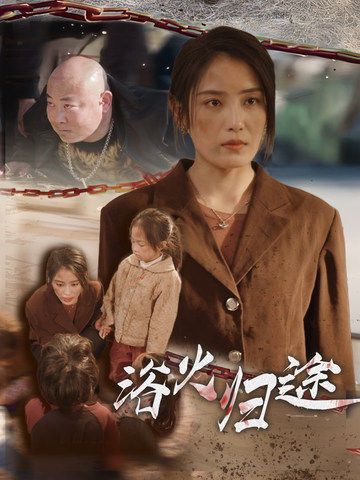 浴火归途(择日归家)