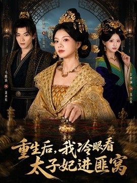 重生后,我冷眼看太子妃进匪窝