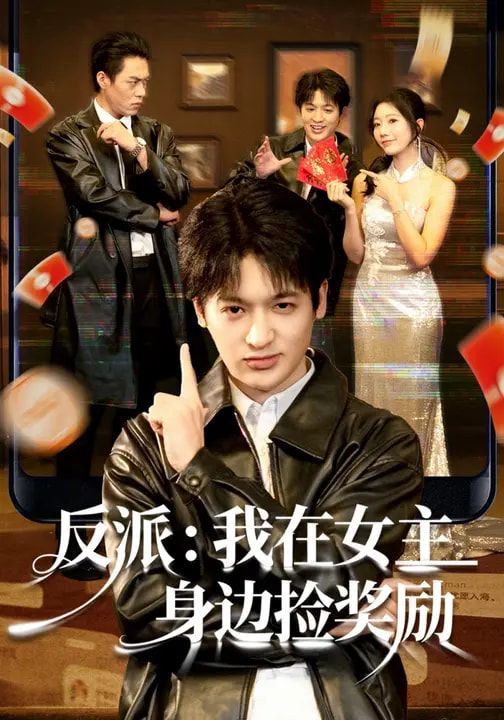 反派:我在女主身边捡奖励
