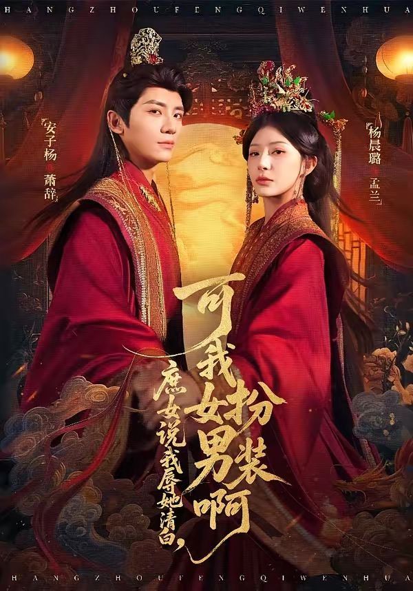 庶女说我辱她清白,可我女扮男装啊