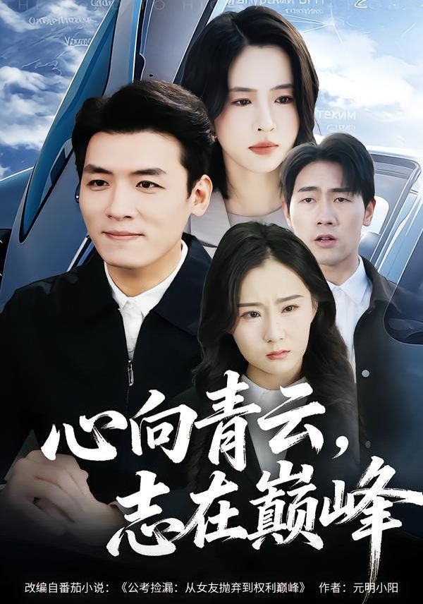 心向青云,志在巅峰