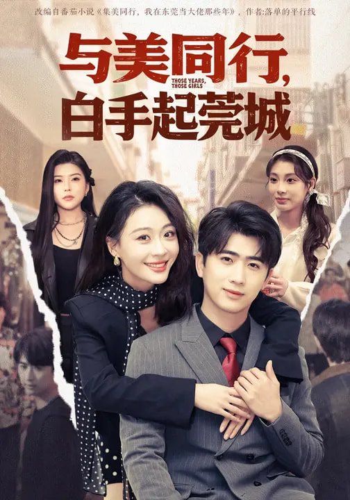 与美同行,白手起莞城