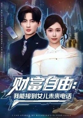 财富自由:我能接到女儿未来电话