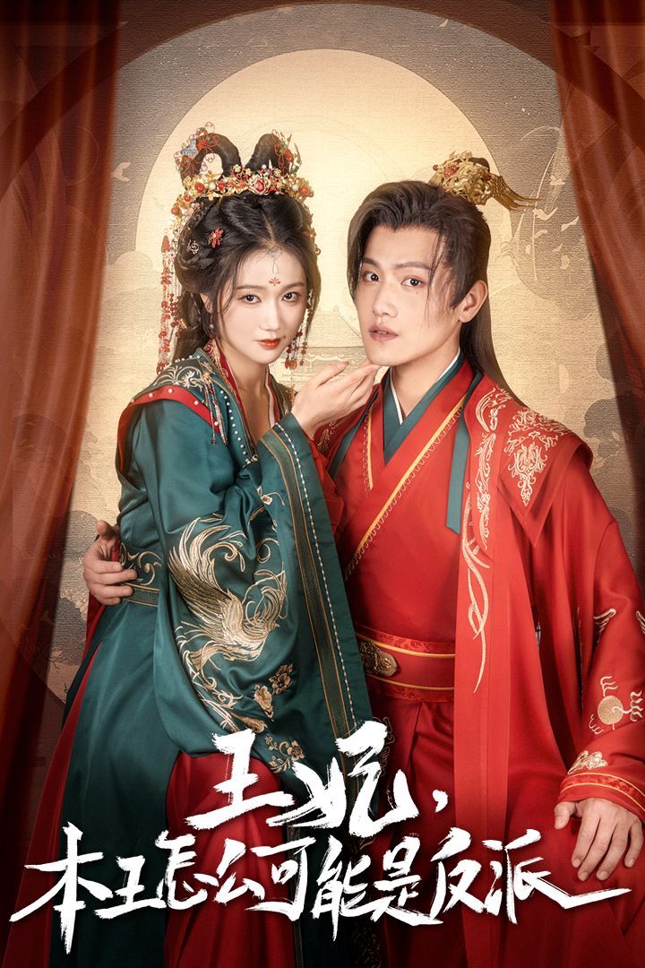 王妃,本王怎么可能是反派(报告王爷,王妃又演上了)(王妃别装了)