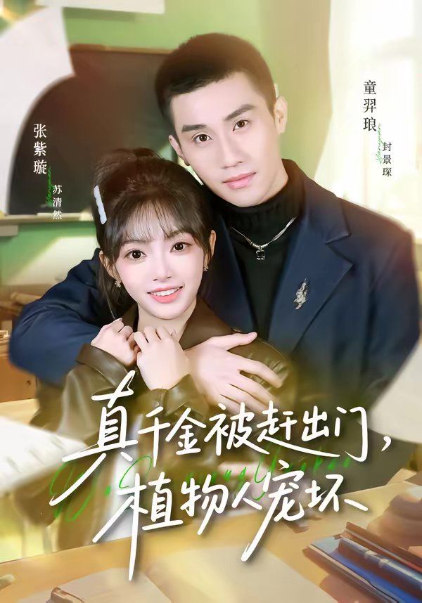 真千金被赶出门,植物人宠坏