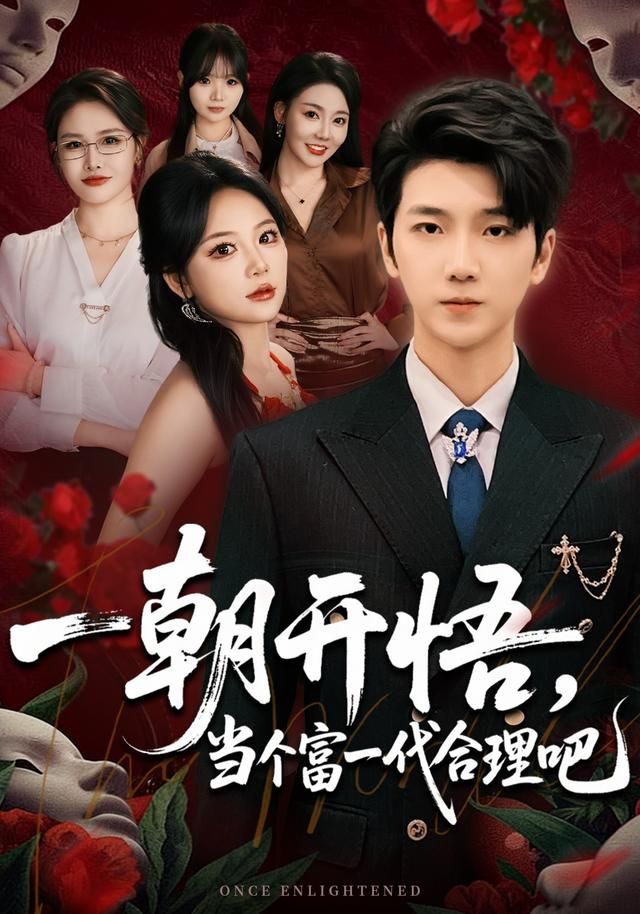 一朝开悟,当个富一代很合理吧