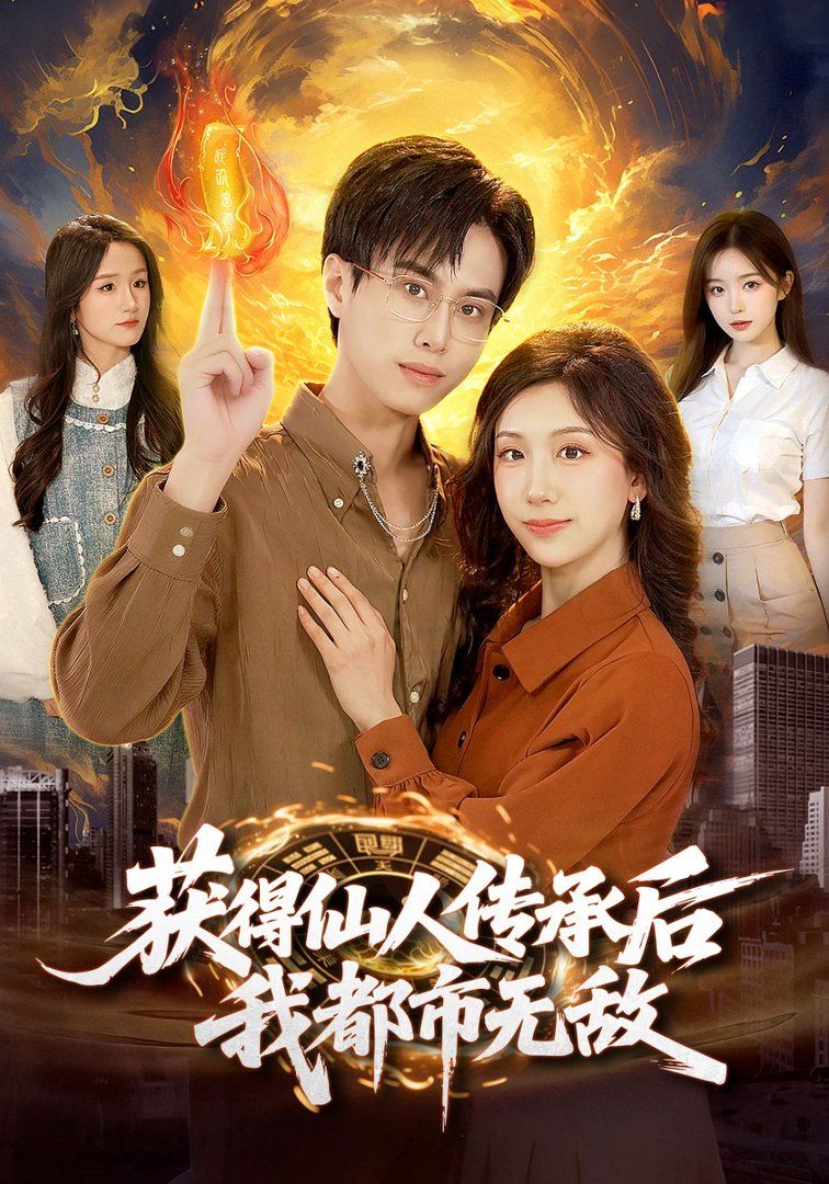 获得仙人传承后,我都市无敌