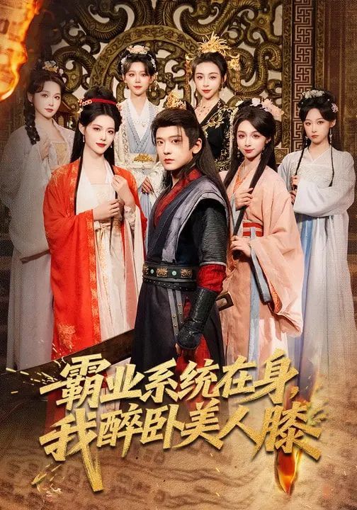 霸业系统在身,我醉卧美人膝