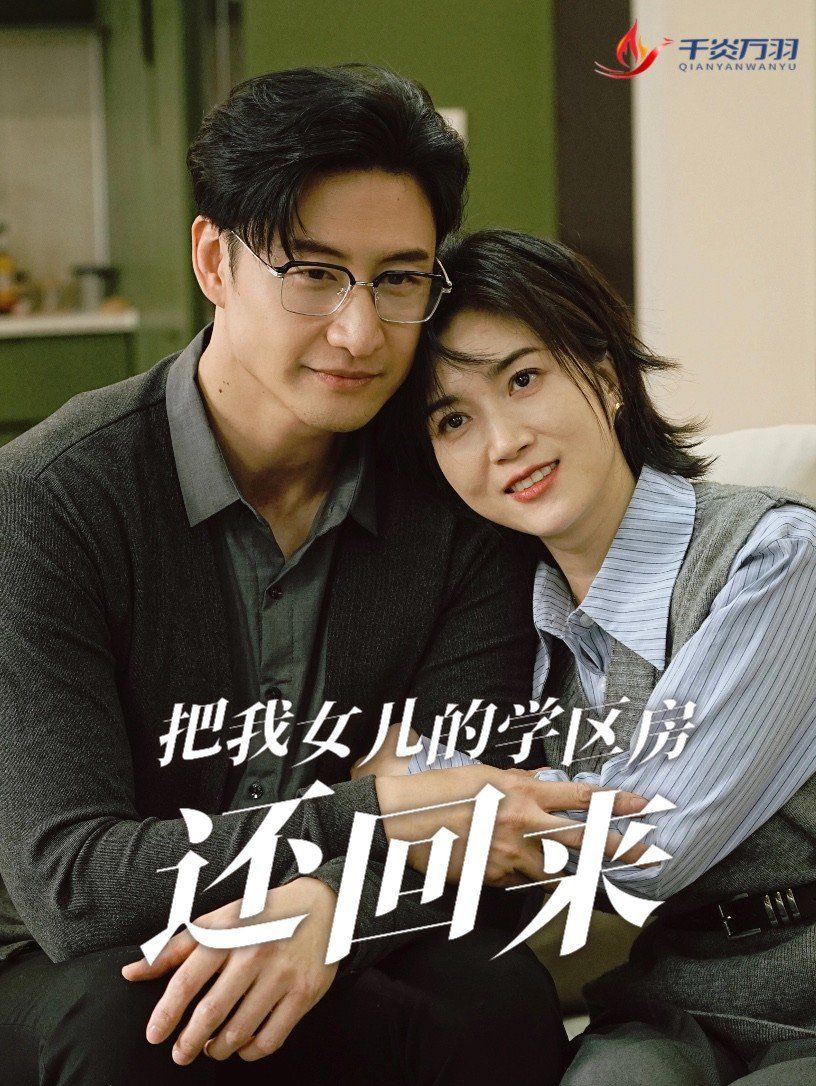 把我女儿的学区房还回来(是谁拿走我的学区)