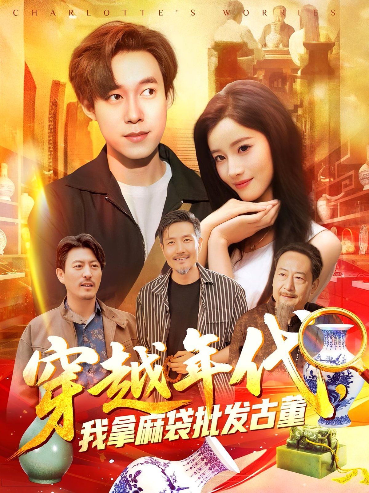 年代鉴宝开局一直捡漏(穿越年代我拿麻袋批发古董)