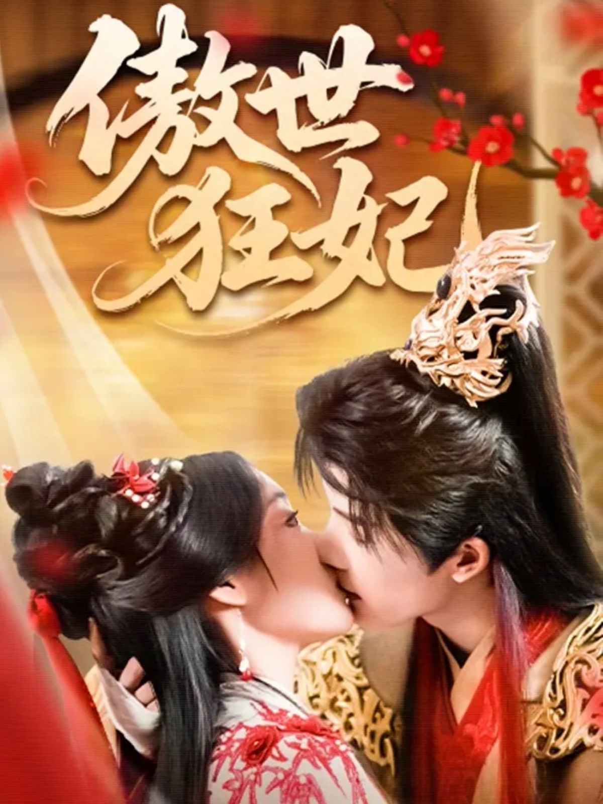 傲世狂妃